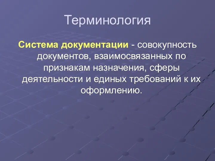 Терминология Система документации - совокупность документов, взаимосвязанных по признакам назначения, сферы