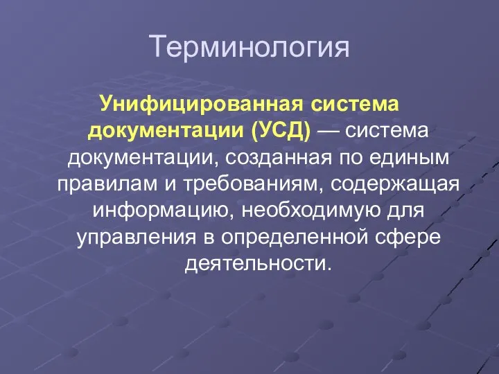 Терминология Унифицированная система документации (УСД) — система документации, созданная по единым