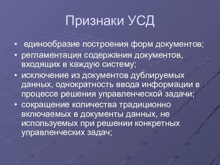 Признаки УСД единообразие построения форм документов; регламентация содержания документов, входящих в