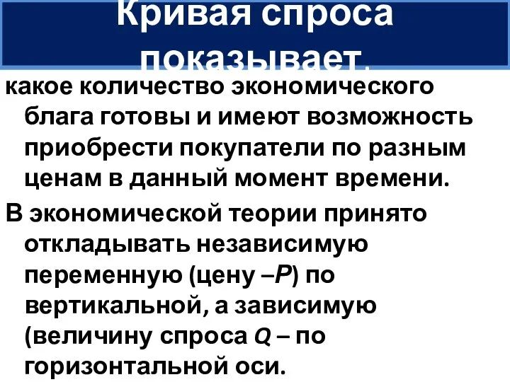 Кривая спроса показывает, какое количество экономического блага готовы и имеют возможность