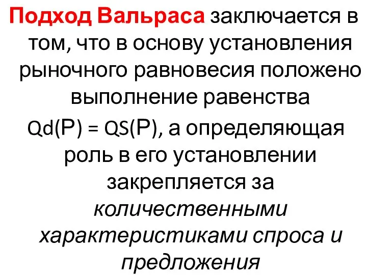 Подход Вальраса заключается в том, что в основу установления рыночного равновесия