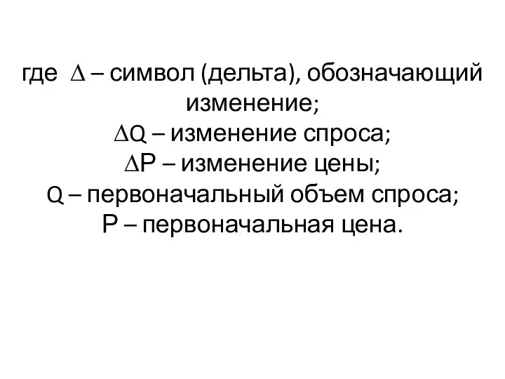 где ∆ – символ (дельта), обозначающий изменение; ∆Q – изменение спроса;