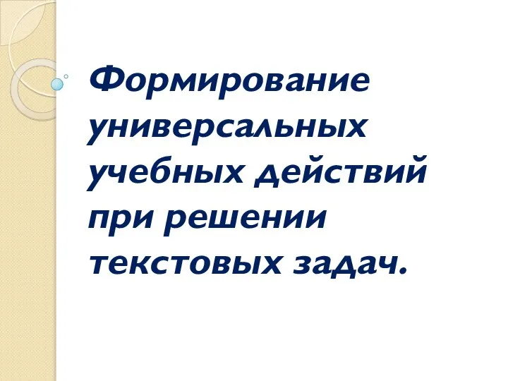 Формирование универсальных учебных действий при решении текстовых задач