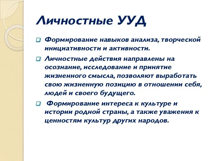 Личностные УУД Формирование навыков анализа, творческой инициативности и активности. Личностные действия