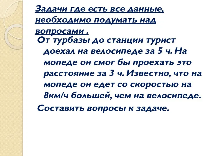 Задачи где есть все данные, необходимо подумать над вопросами . От