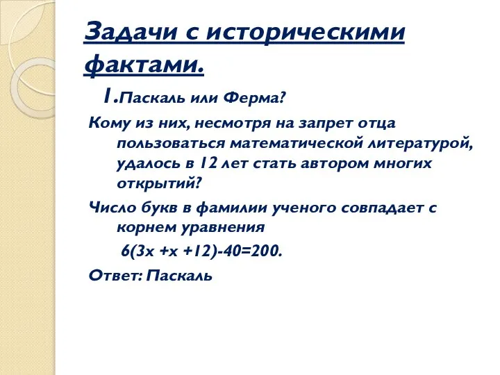 Задачи с историческими фактами. 1.Паскаль или Ферма? Кому из них, несмотря