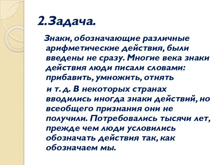 2.Задача. Знаки, обозначающие различные арифметические действия, были введены не сразу. Многие