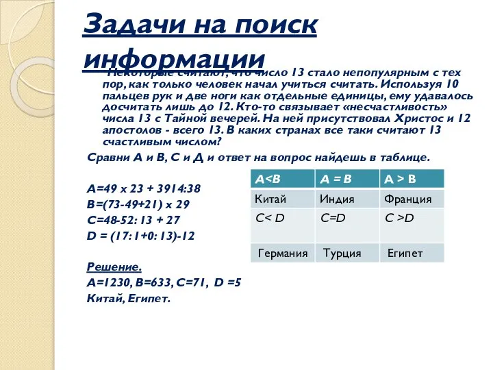 Задачи на поиск информации Некоторые считают, что число 13 стало непопулярным