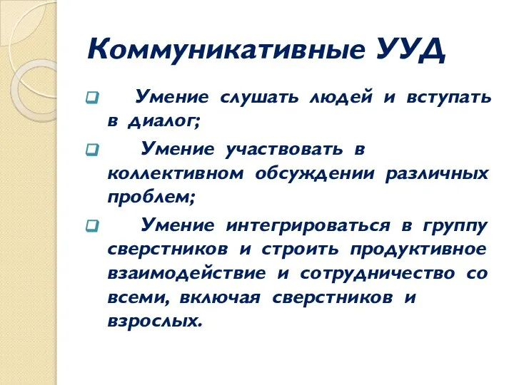 Коммуникативные УУД Умение слушать людей и вступать в диалог; Умение участвовать