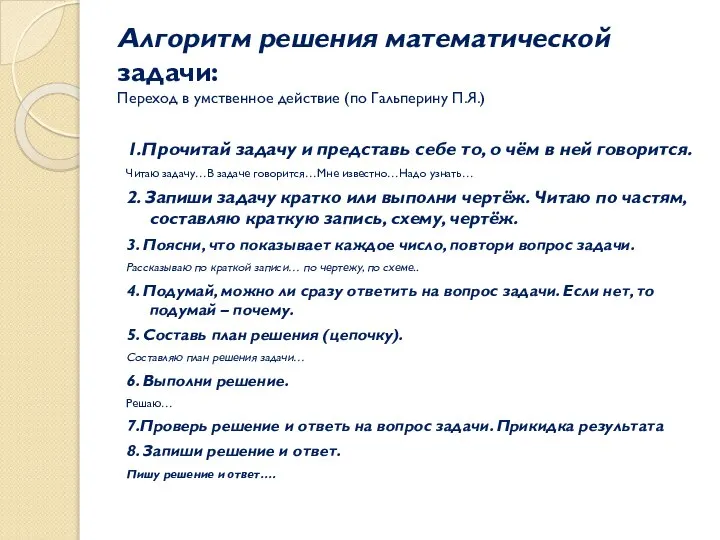 Алгоритм решения математической задачи: Переход в умственное действие (по Гальперину П.Я.)