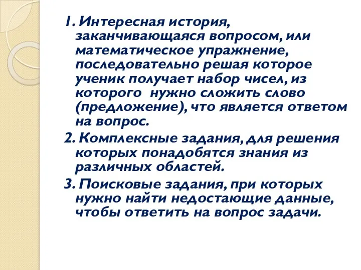 1. Интересная история, заканчивающаяся вопросом, или математическое упражнение, последовательно решая которое