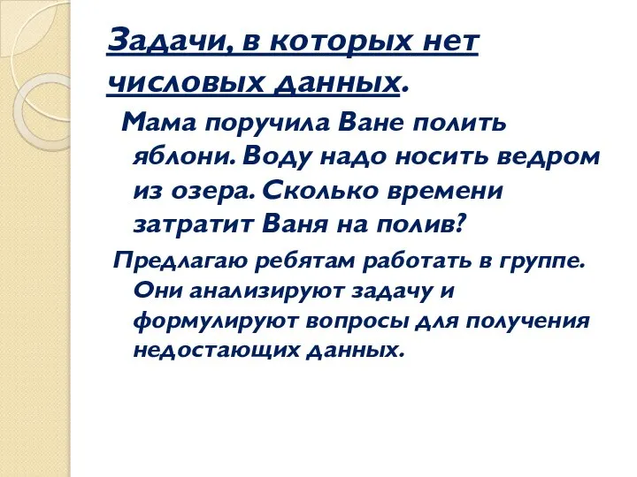 Задачи, в которых нет числовых данных. Мама поручила Ване полить яблони.