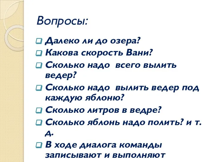 Вопросы: Далеко ли до озера? Какова скорость Вани? Сколько надо всего