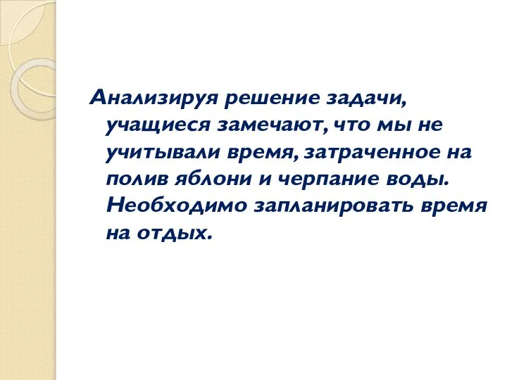 Анализируя решение задачи, учащиеся замечают, что мы не учитывали время, затраченное