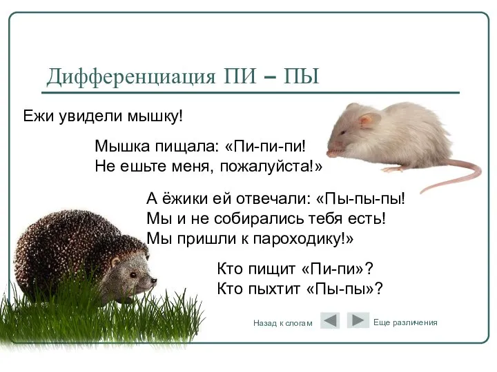 А ёжики ей отвечали: «Пы-пы-пы! Мы и не собирались тебя есть!