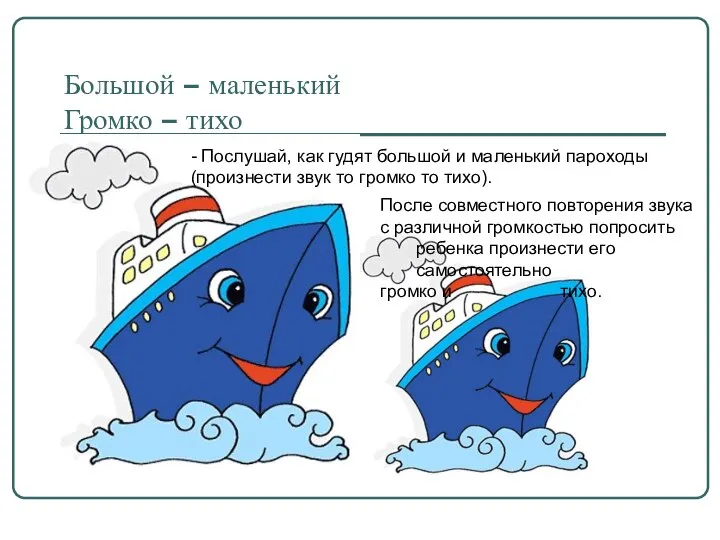 Большой – маленький Громко – тихо - Послушай, как гудят большой