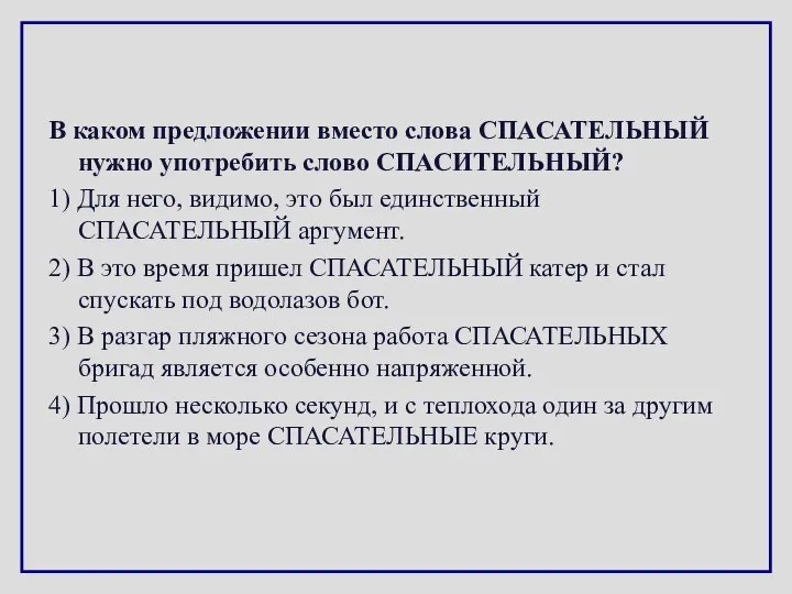 В каком предложении вместо слова СПАСАТЕЛЬНЫЙ нужно употребить слово СПАСИТЕЛЬНЫЙ? 1)