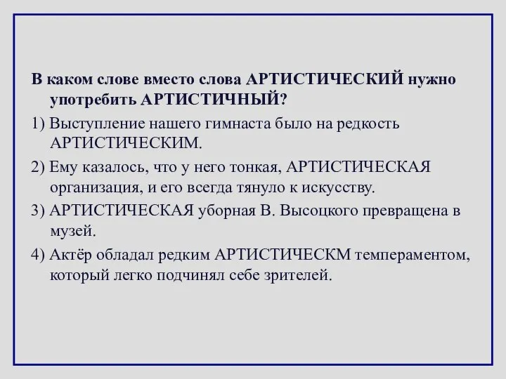 В каком слове вместо слова АРТИСТИЧЕСКИЙ нужно употребить АРТИСТИЧНЫЙ? 1) Выступление