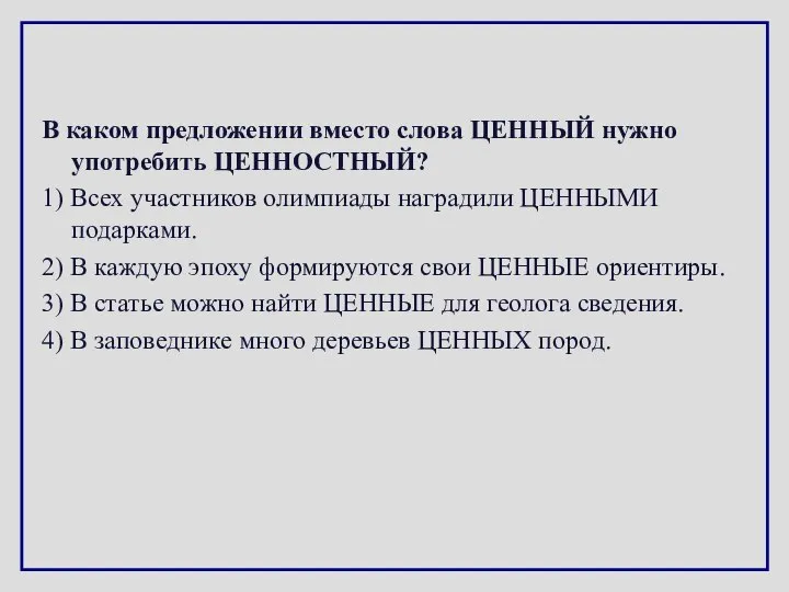 В каком предложении вместо слова ЦЕННЫЙ нужно употребить ЦЕННОСТНЫЙ? 1) Всех