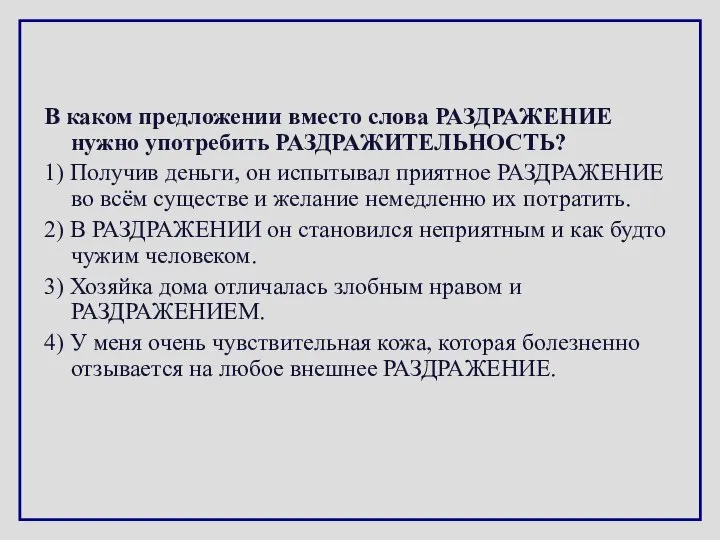 В каком предложении вместо слова РАЗДРАЖЕНИЕ нужно употребить РАЗДРАЖИТЕЛЬНОСТЬ? 1) Получив