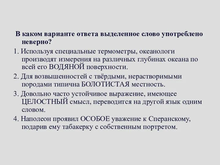 В каком варианте ответа выделенное слово употреблено неверно? 1. Используя специальные