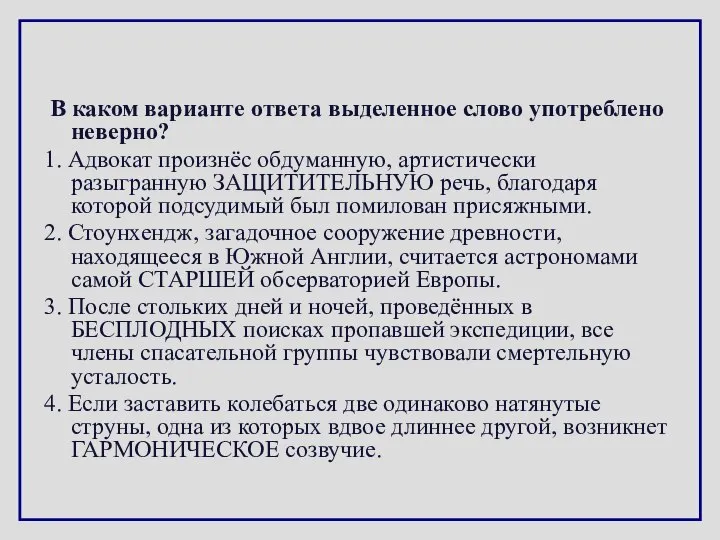 В каком варианте ответа выделенное слово употреблено неверно? 1. Адвокат произнёс