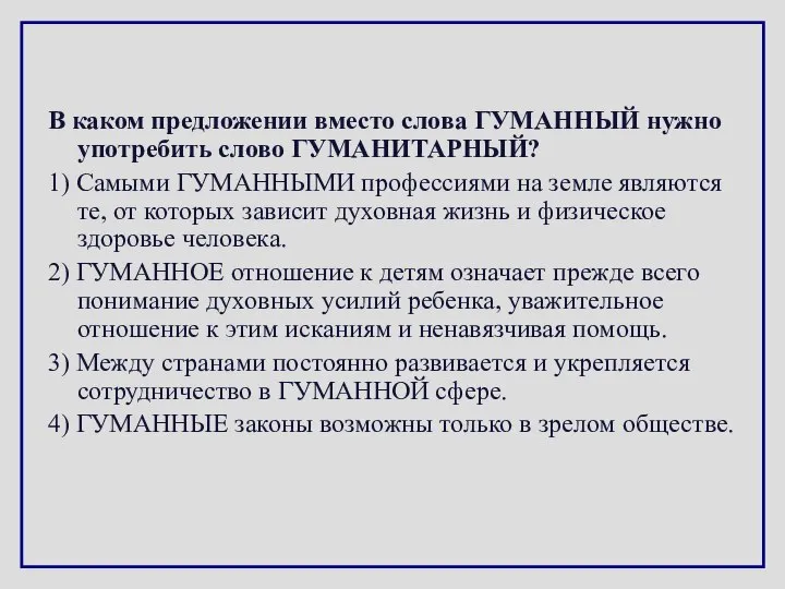 В каком предложении вместо слова ГУМАННЫЙ нужно употребить слово ГУМАНИТАРНЫЙ? 1)