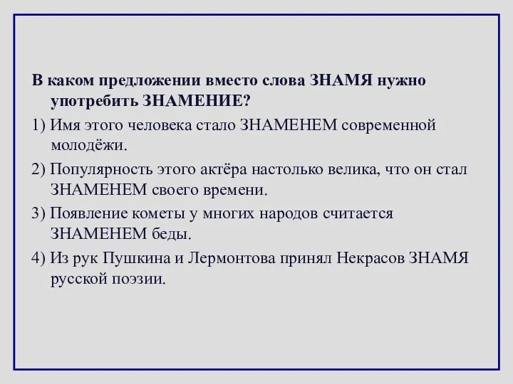 В каком предложении вместо слова ЗНАМЯ нужно употребить ЗНАМЕНИЕ? 1) Имя