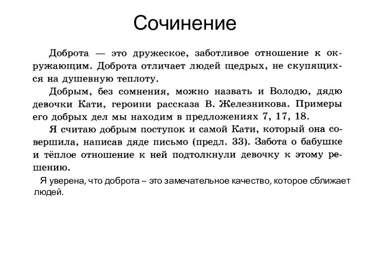 Сочинение Я уверена, что доброта – это замечательное качество, которое сближает людей.