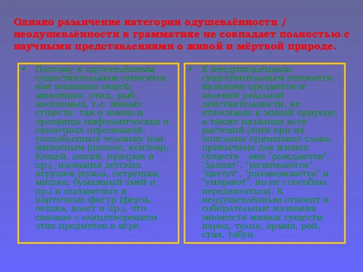 Однако различение категории одушевлённости / неодушевлённости в грамматике не совпадает полностью