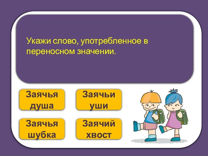 Заячья шубка Заячья душа Укажи слово, употребленное в переносном значении. Заячьи уши Заячий хвост