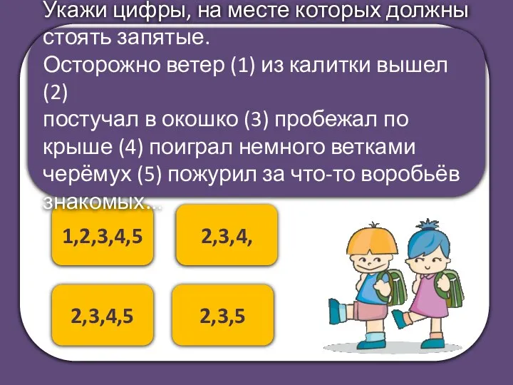 2,3,4,5 1,2,3,4,5 Укажи цифры, на месте которых должны стоять запятые. Осторожно