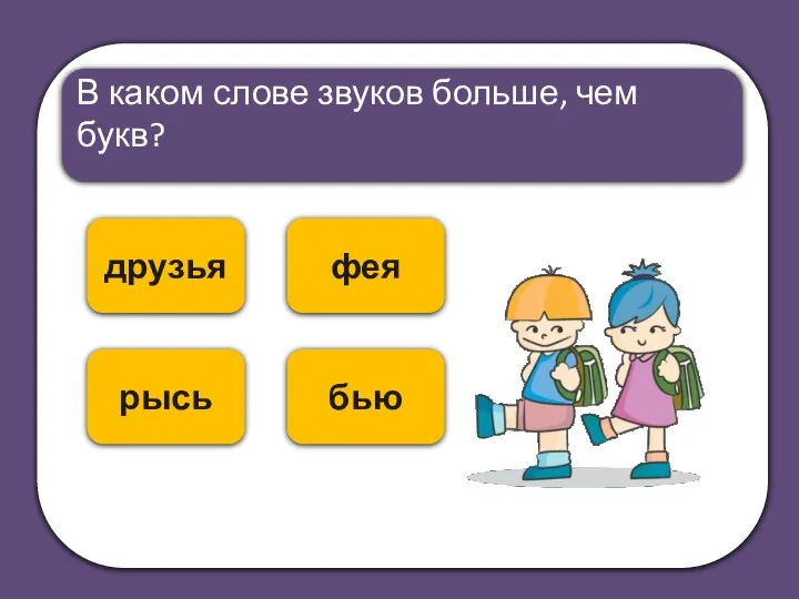 фея друзья В каком слове звуков больше, чем букв? рысь бью