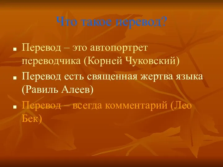 Что такое перевод? Перевод – это автопортрет переводчика (Корней Чуковский) Перевод