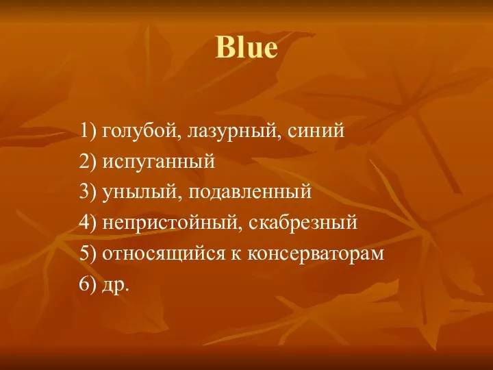 Blue 1) голубой, лазурный, синий 2) испуганный 3) унылый, подавленный 4)