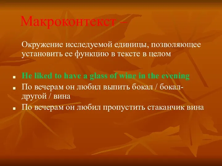 Макроконтекст – Окружение исследуемой единицы, позволяющее установить ее функцию в тексте