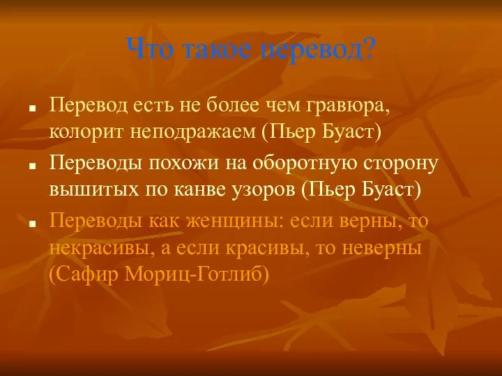 Что такое перевод? Перевод есть не более чем гравюра, колорит неподражаем