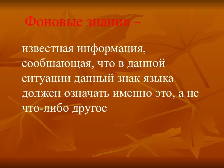 Фоновые знания – известная информация, сообщающая, что в данной ситуации данный