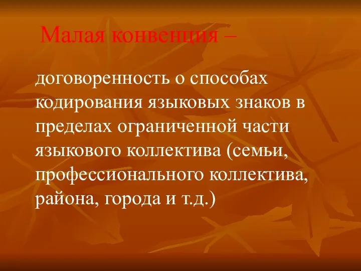 Малая конвенция – договоренность о способах кодирования языковых знаков в пределах