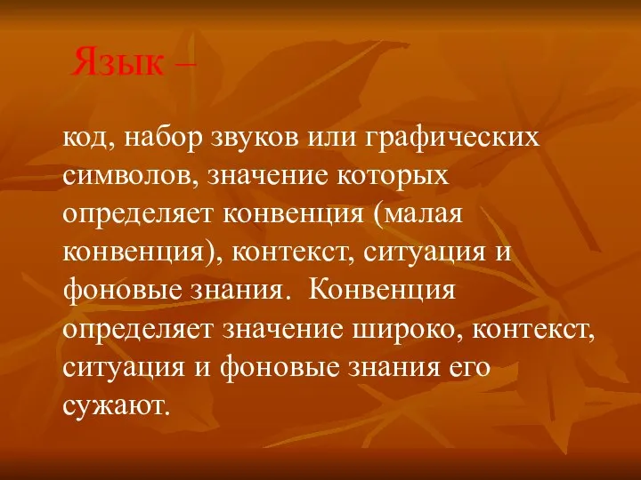 Язык – код, набор звуков или графических символов, значение которых определяет