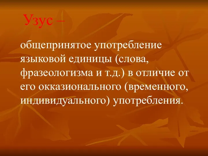 Узус – общепринятое употребление языковой единицы (слова, фразеологизма и т.д.) в