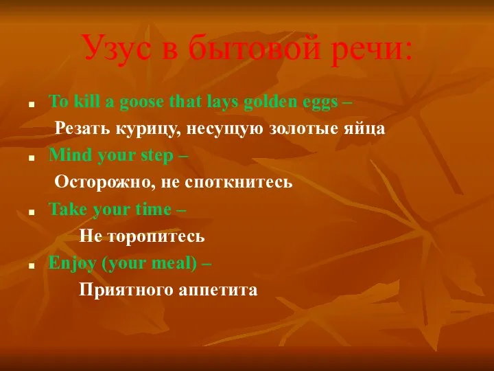 Узус в бытовой речи: To kill a goose that lays golden