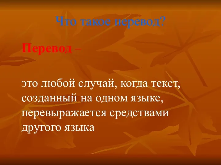 Что такое перевод? Перевод – это любой случай, когда текст, созданный