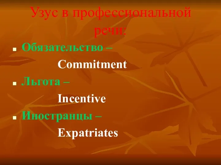 Узус в профессиональной речи: Обязательство – Commitment Льгота – Incentive Иностранцы – Expatriates