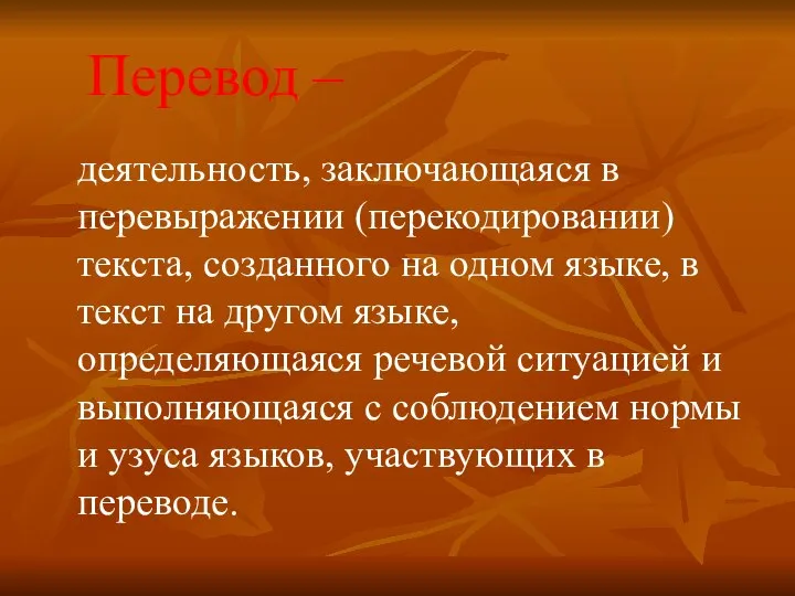 Перевод – деятельность, заключающаяся в перевыражении (перекодировании) текста, созданного на одном