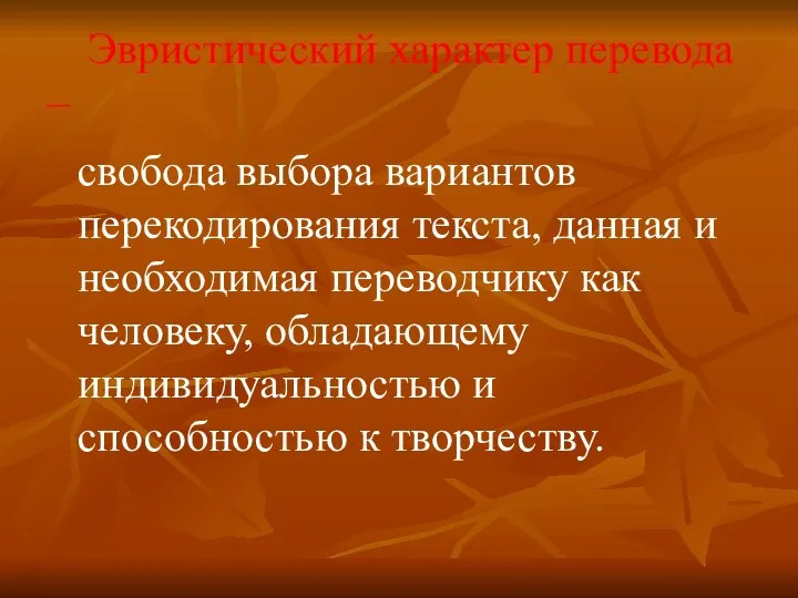 Эвристический характер перевода – свобода выбора вариантов перекодирования текста, данная и