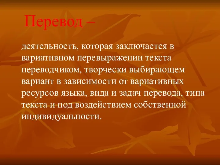 Перевод – деятельность, которая заключается в вариативном перевыражении текста переводчиком, творчески