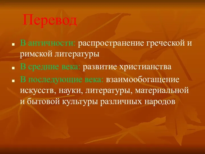 Перевод В античности: распространение греческой и римской литературы В средние века: