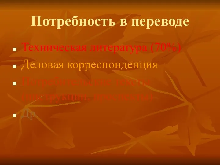 Потребность в переводе Техническая литература (70%) Деловая корреспонденция Потребительские тексты (инструкции, проспекты) Др.