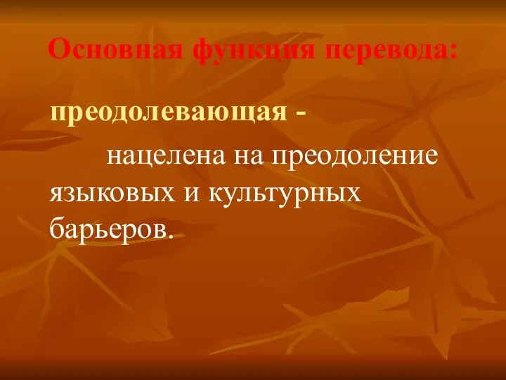 Основная функция перевода: преодолевающая - нацелена на преодоление языковых и культурных барьеров.